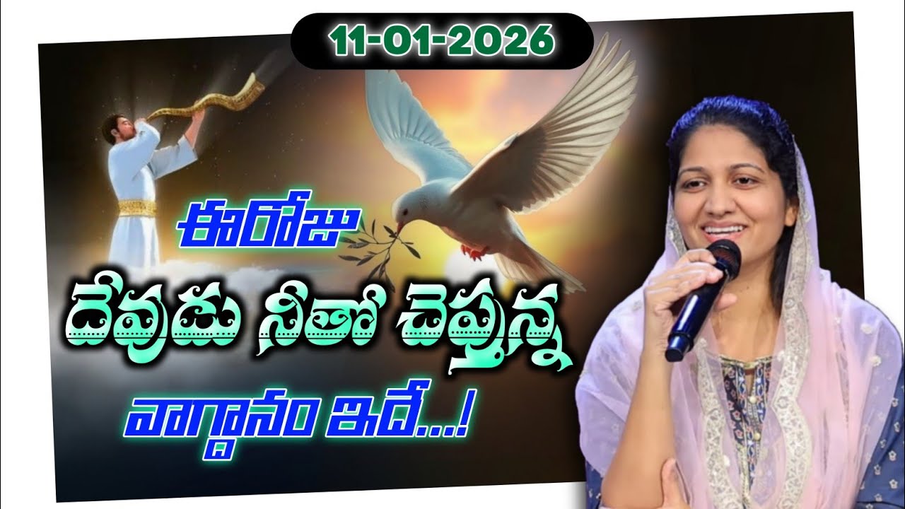 11-01-2026 ఈరోజు దేవుడు నీతో చెప్తున్న వాగ్దానం ఇదే... Blessie Akka Short Message 
