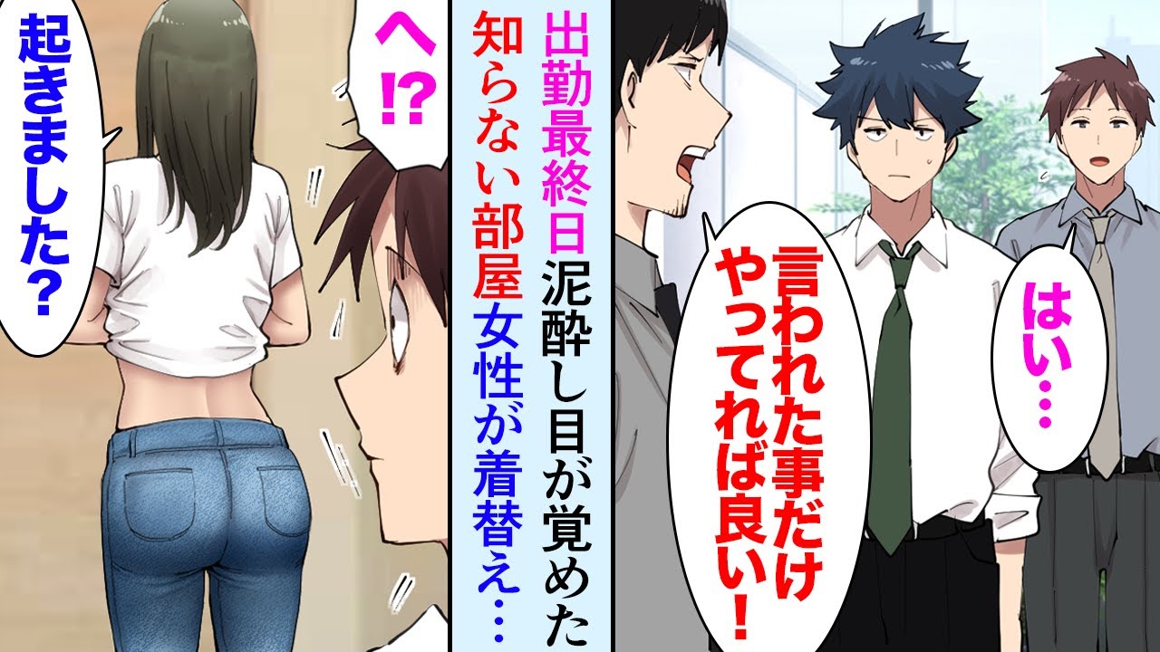 【漫画】俺はその日6年勤めた会社の最終出社日だった。泥酔し目を覚ますと女性が着替えていて「責任取ります！」→それが縁で仕事を引き受けることになったんだが「恩返しさせて下さい！」【マンガ動画】