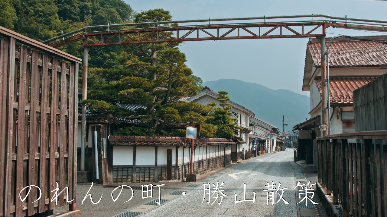 のれんの町・勝山散策 : Walking Around Katsutyama Town（Okayama, Japan）