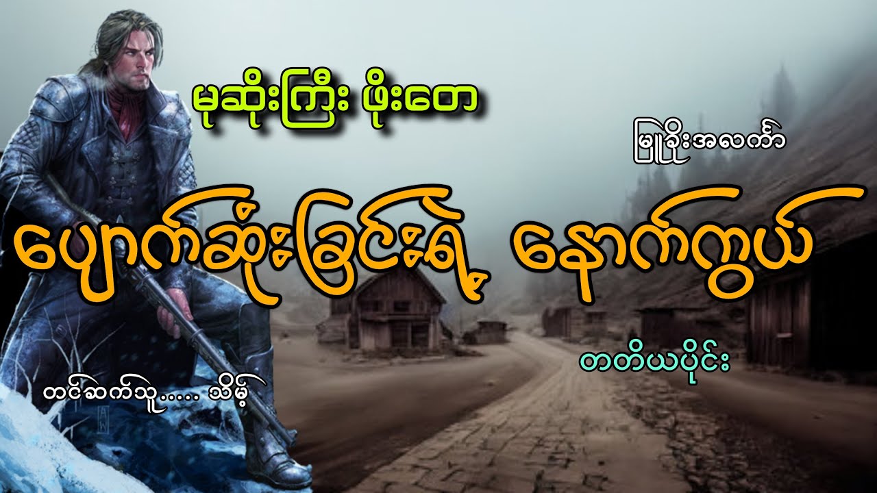 #မုဆိုးကြီးဖိုးတေနဲ့ပျောက်ဆုံးခြင်းရဲ့နောက်ကွယ်(တတိယပိုင်း)#မုဆိုးကြီးဖိုးတေ#သိမ့်#မြူခိုးအလင်္ကာ