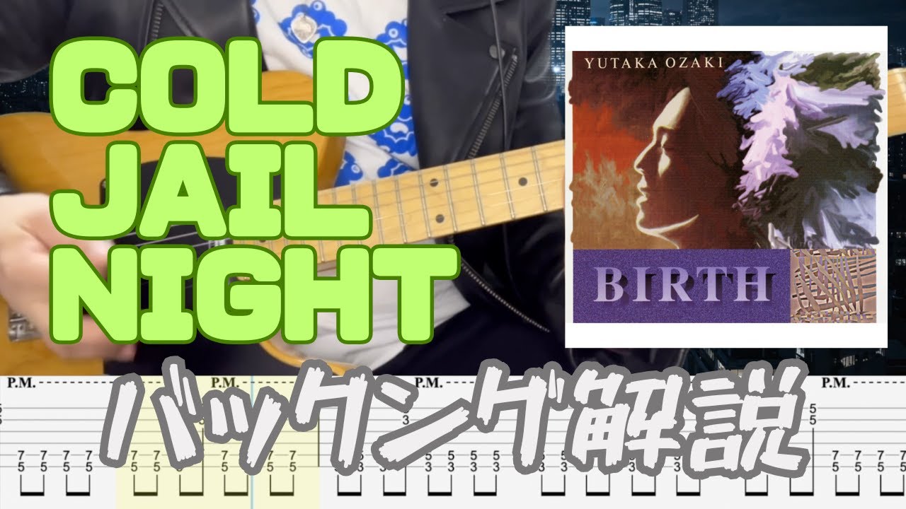 COLD JAIL NIGHT｜尾崎豊 エレキギターバッキングTAB譜＆解説【原曲再現】