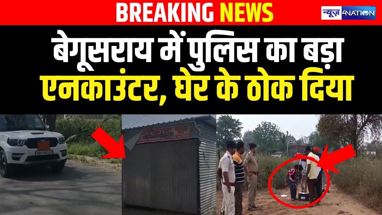 Bihar के बेगूसराय में पुलिस का बड़ा एन/काउंटर, घेर के ठोक दिया |  Bihar News | News4Nation