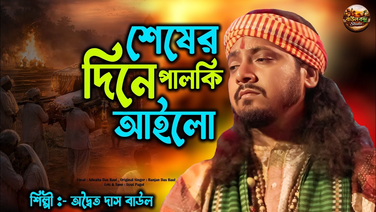 শেষের দিনে পালকি আইলো / Adwaita Das Baul / Seser Dine Palki Ailo.....