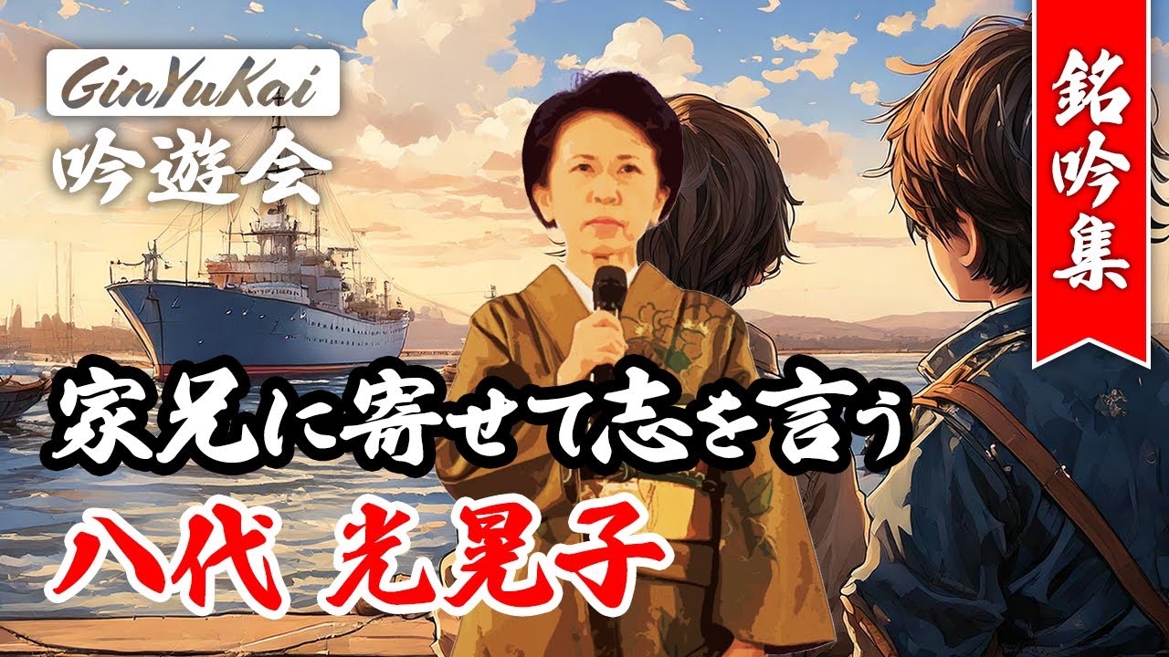 詩吟「家兄に寄せて志を言う」吟：八代光晃子　作：広瀬武夫