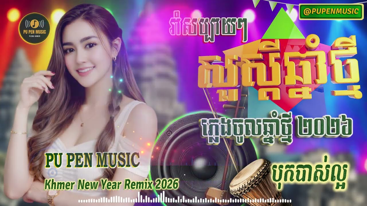 កន្ត្រឹមរីមិច 2026 ពិរោះណាស់រាំចូលឆ្នាំខ្មែរ