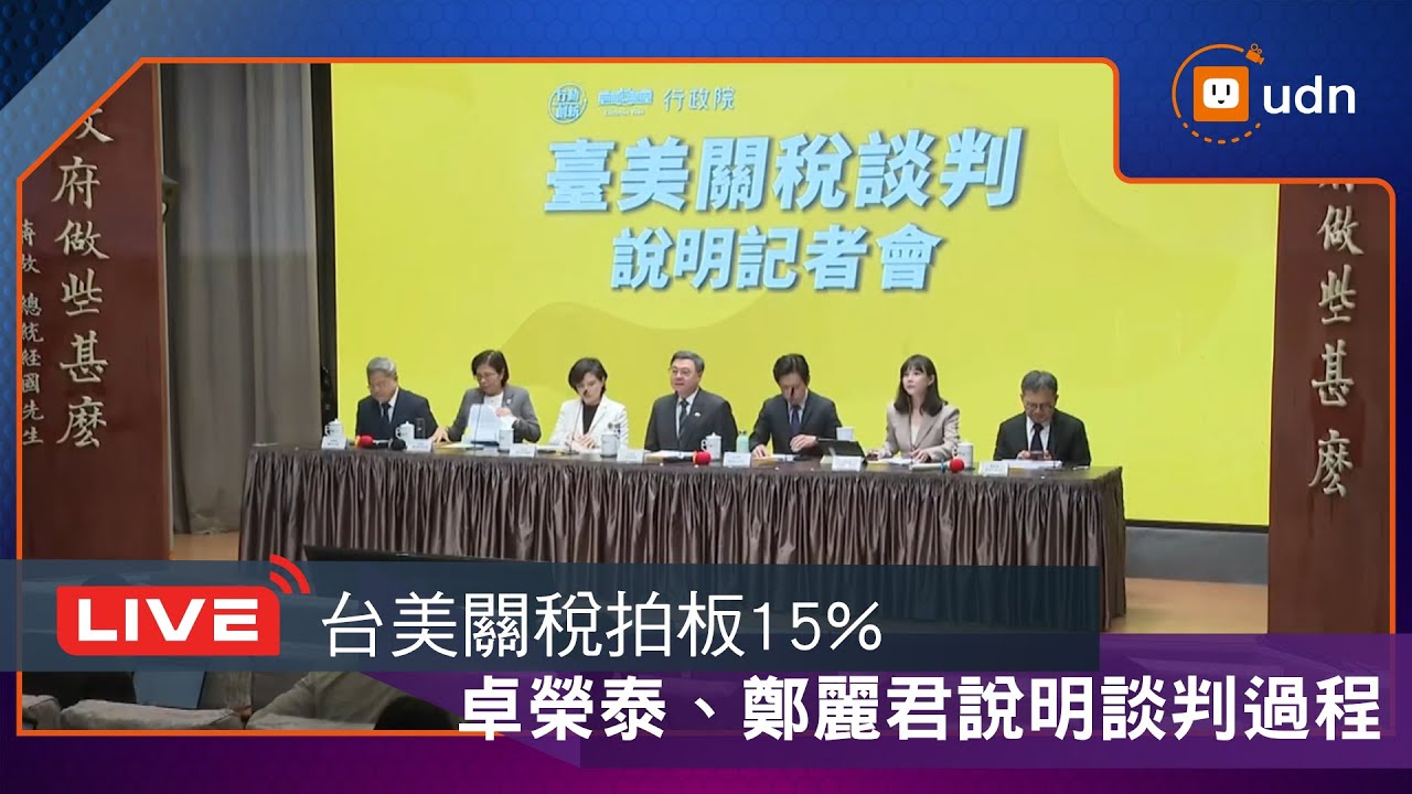 【LIVE】0120台美關稅底定 談判團隊召開說明會向國人說明