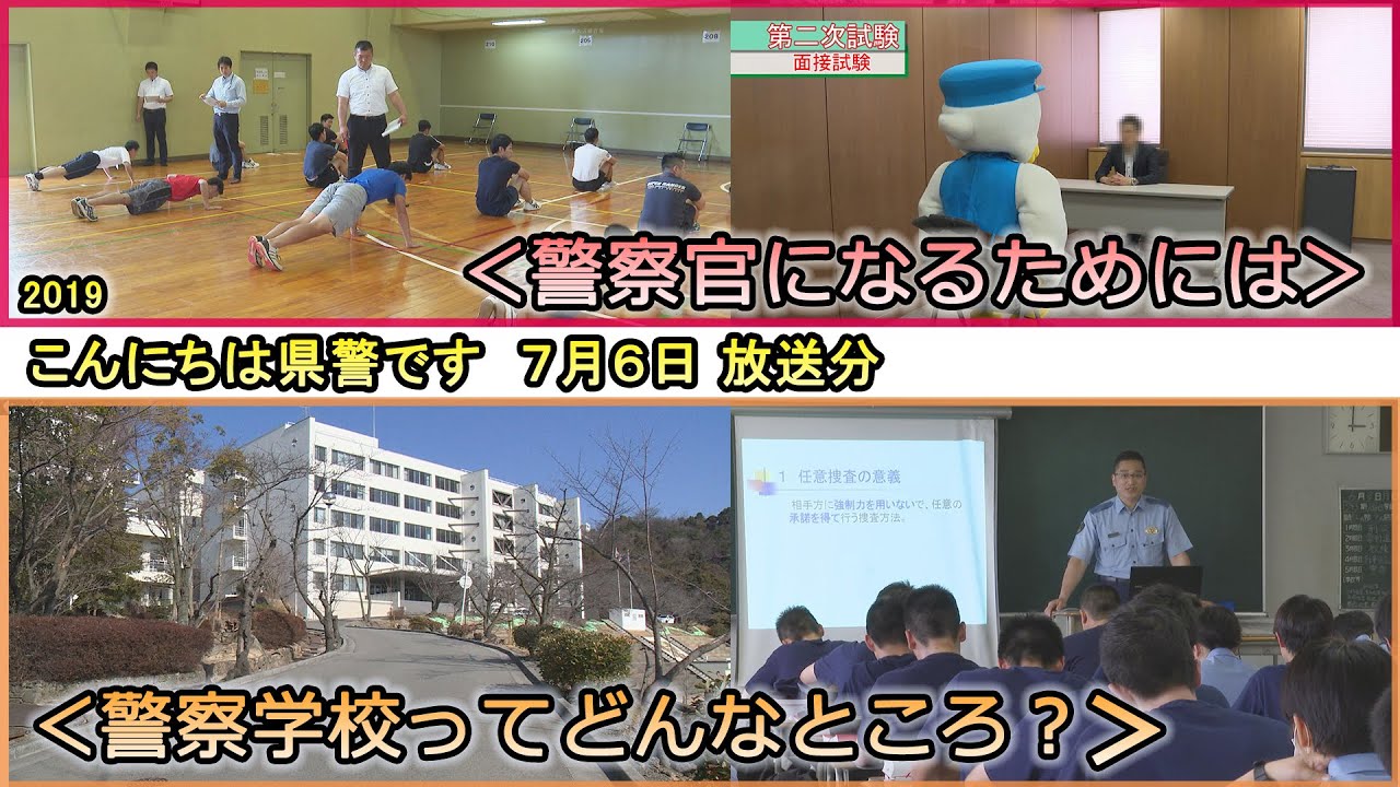 『警察官になるためには』～精強な警察官を目指して～・こうへいくん、まもりちゃんの、ここが知りたい！「警察学校ってどんなところ」【こんにちは県警です（令和元年７月６日放送）】