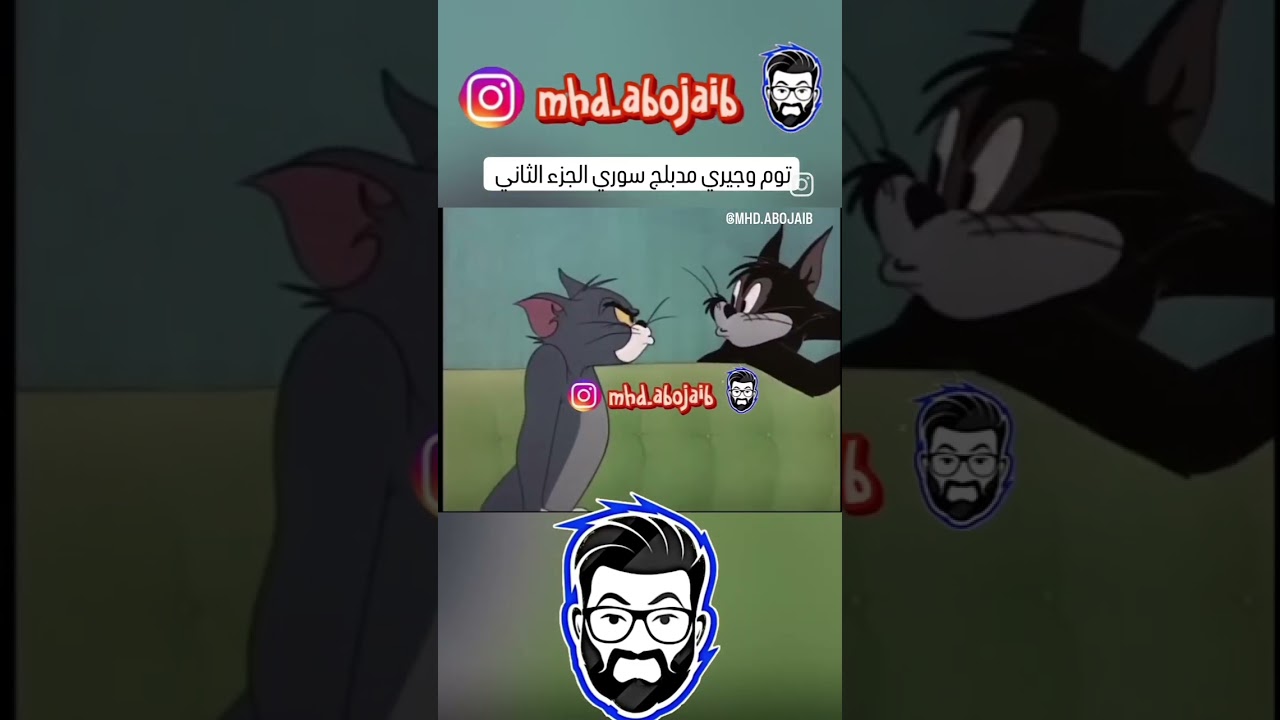توم وجيري مدبلج عربي سوري للمزيد من الفيديوهات ضع لايك واشتراك ومتابعه وشكرا 😘