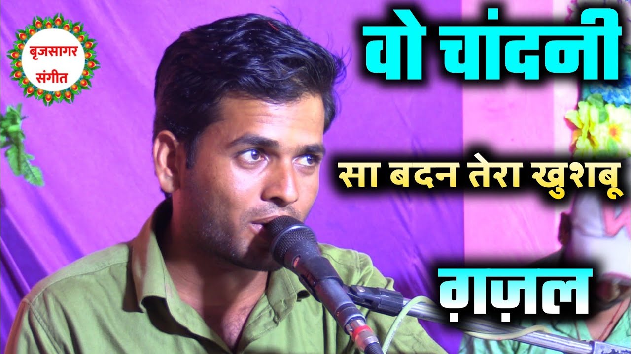 ग़ज़ल || वो चांदनी सा बदन तेरा खुशबू का || पवन लोधा ग़ज़ल || #बृजसागर_संगीत || #सुपरहिट_ग़ज़ल _२०२६