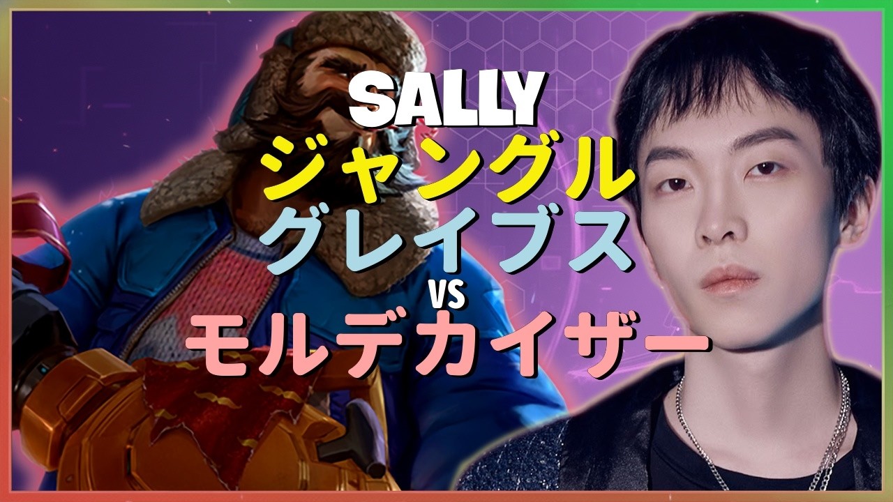 Sally グレイブス：チャレンジャー帯のモルデカイザーを別次元の操作で粉砕するINSANEな支配力 日本語字幕