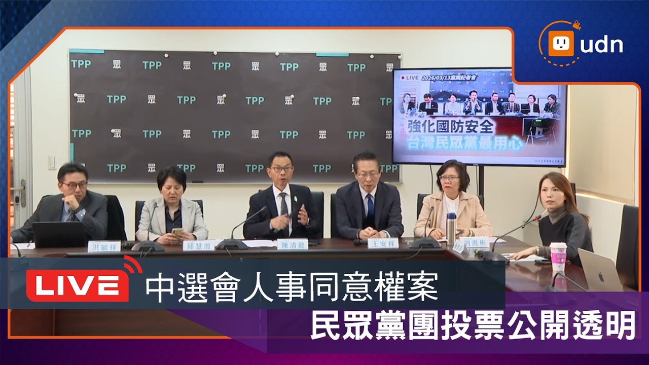 【LIVE】0313「中選會人事權案 民眾黨投票公開透明」記者會