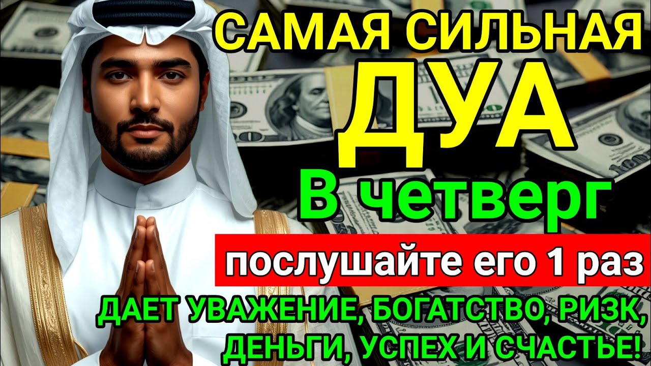 ♥️🔥САМАЯ СИЛЬНАЯ Дуа в четверг Все желания сбываются! #дуа