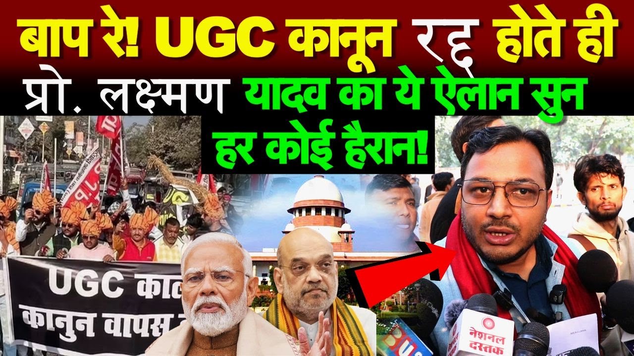 बाप रे! UGC कानून रद्द होते ही प्रो. लक्ष्मण यादव का ये ऐलान सुन हर कोई हैरान!