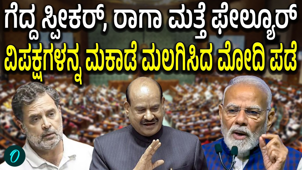 ಅಂದ್ಕೊಂಡಂತೆ ಗೆದ್ದ ಸ್ಪೀಕರ್... ಸಂಖ್ಯಾಬಲದ ಆಟದಲ್ಲಿ NDA ಗೆ ಮೇಲುಗೈ! ರಾಹುಲ್ ಪಡೆಗೆ ಮುಖಭಂಗ