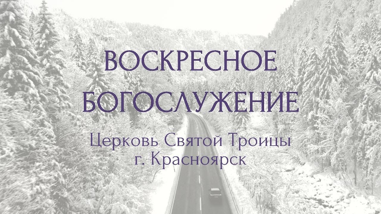 БОГОСЛУЖЕНИЕ 1 МАРТА l Церковь Святой Троицы г. Красноярск