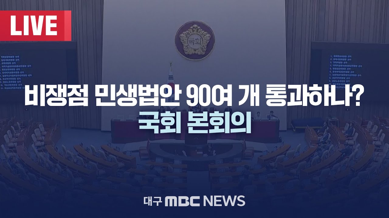 비쟁점 민생법안 90여 개 통과하나? 국회 본회의 [LIVE] | 대구MBC 2026년 1월 29일