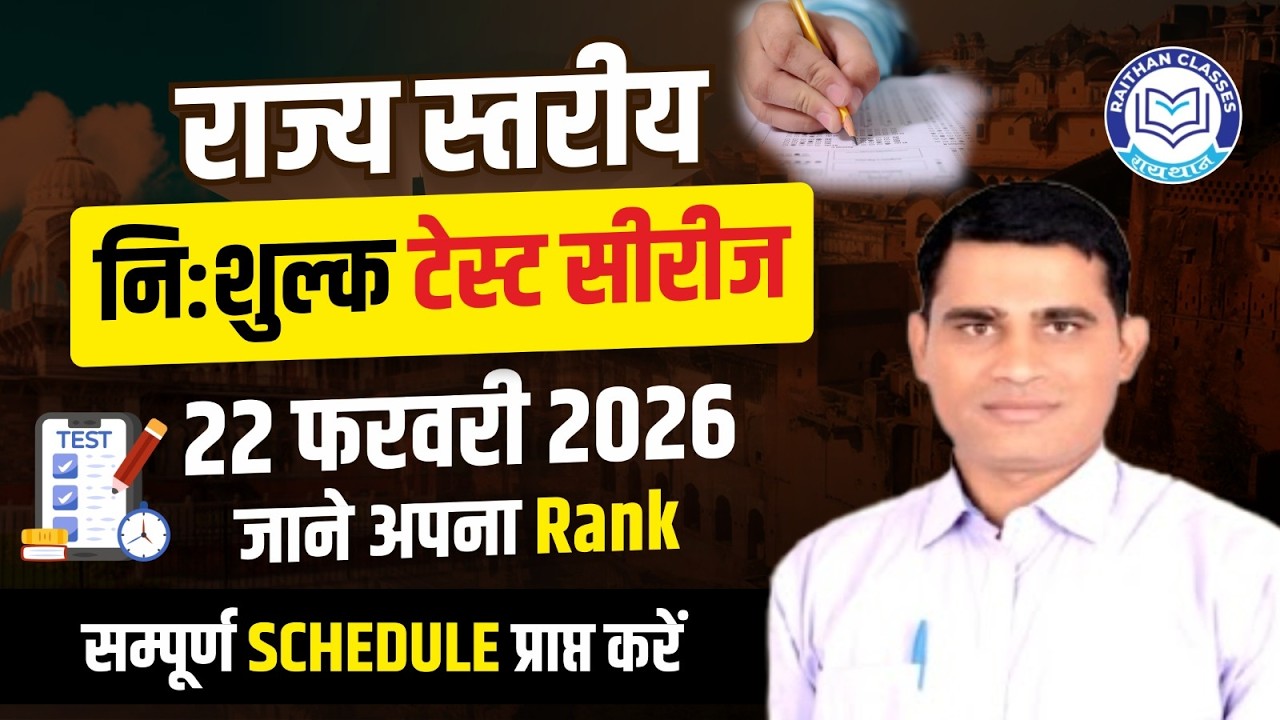 राज्य स्तरीय निःशुल्क टेस्ट सीरीज | 22 फरवरी 2026 | जाने अपना Rank | By Ashok Sir @RaithanClass