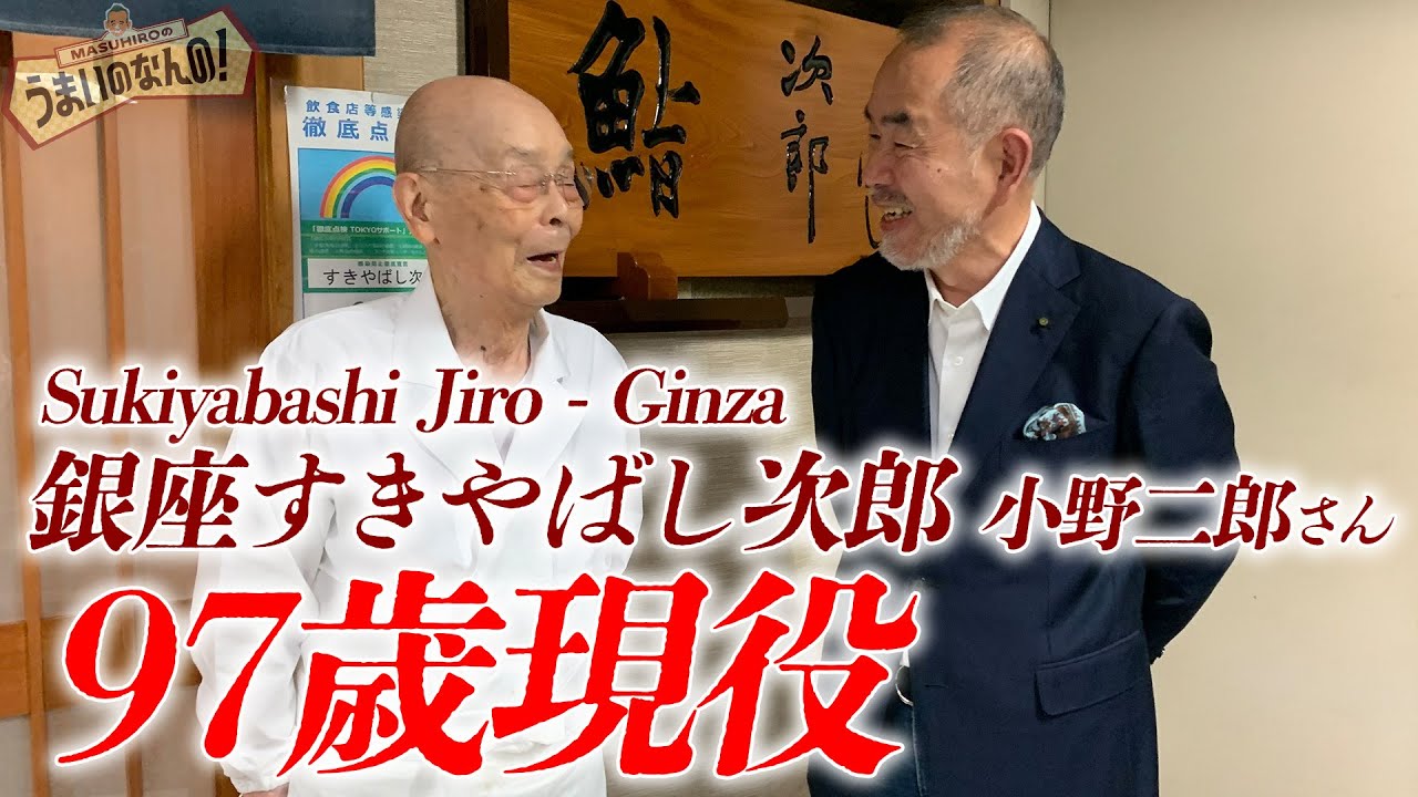 【銀座すきやばし次郎】 鮨職人 小野二郎さん 祝97歳！Interview with Jiro Ono. Happy 97th birthday SukiyabashiJiro 【Sushi】