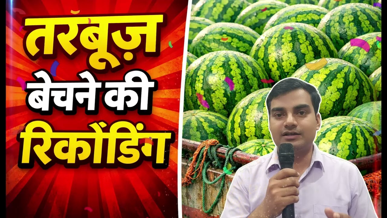 [ हिंदी ] तरबूज की रिकॉर्डिंग II तरबूज का प्रचार I Tarbuj Ki Audio Recording 2026 I तरबूज वाला Audio