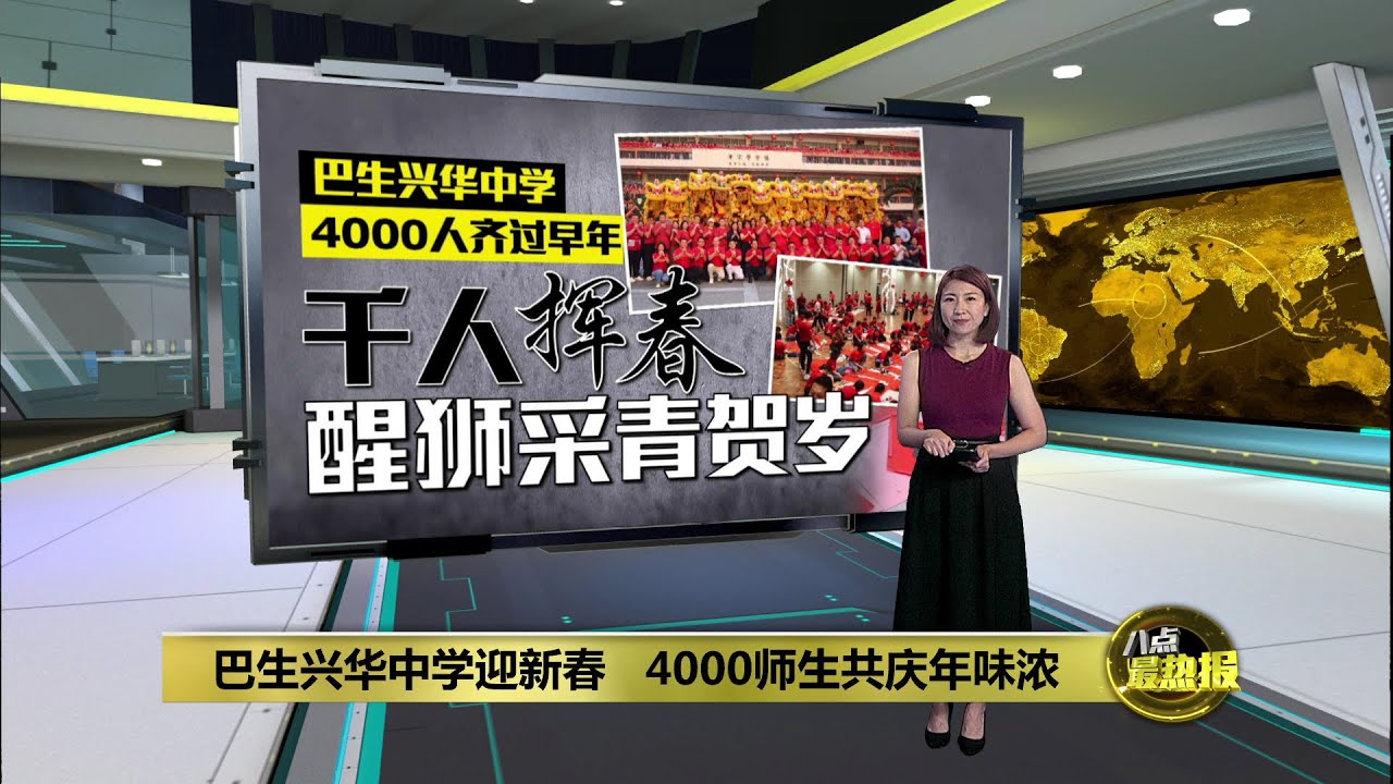 千人挥春醒狮采青贺岁   4000兴华师生共庆年味浓 | 八点最热报 17/01/2025