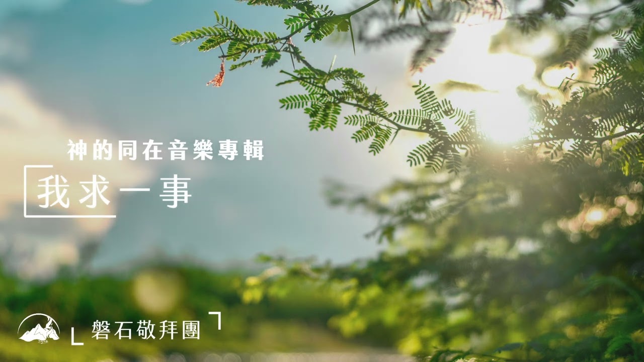 【我求一事】神的同在音樂專輯｜磐石敬拜團