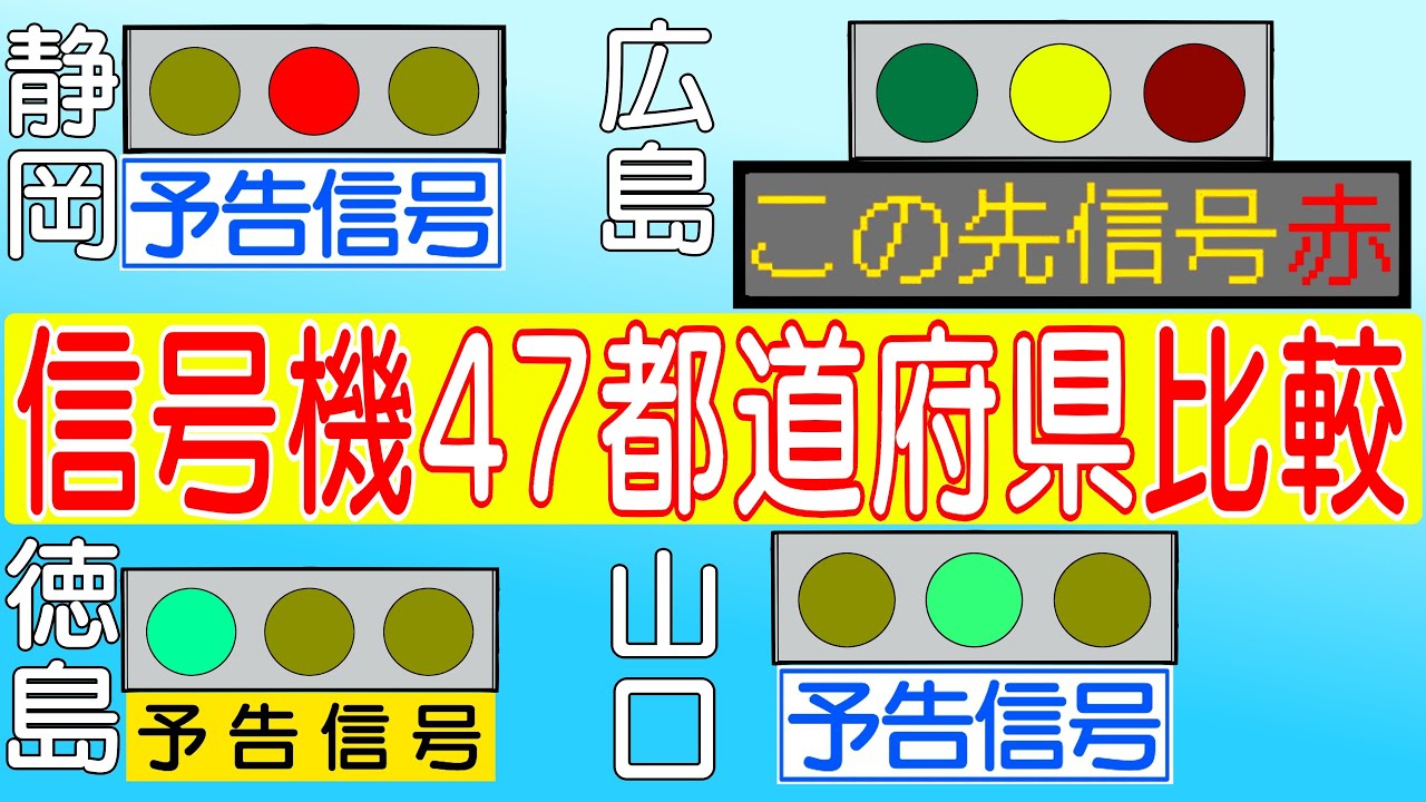 【徹底比較】47都道府県の予告信号機を調査した！アニメーション2023年修正版～ご当地レア補助信号灯～