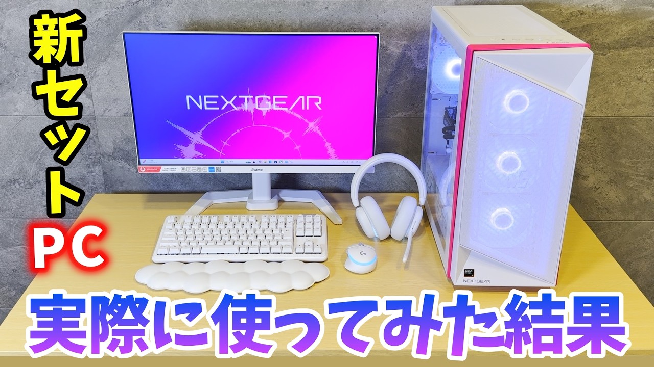 ゲーミングPCでコスパも見た目も欲張れる神セット爆誕【NEXTGEAR HD-A7G70（オーロラコレクションセット）】