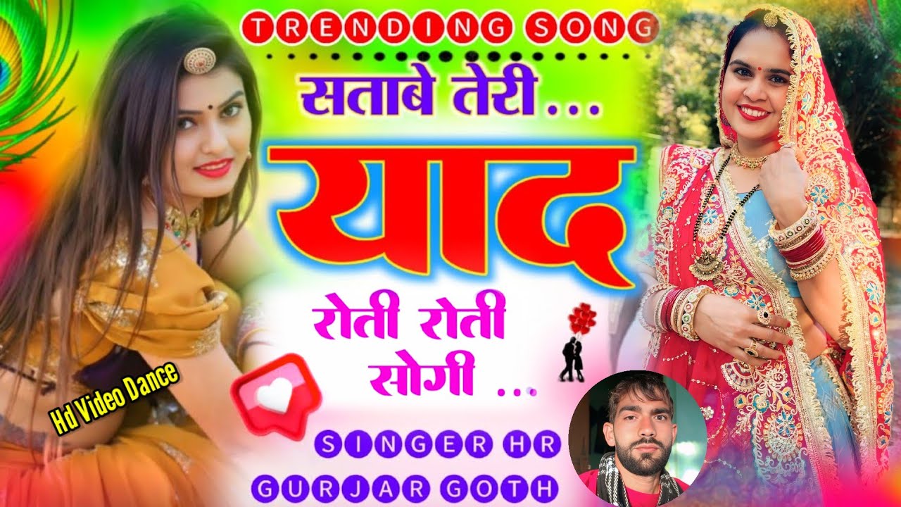 ज़ख्मी लव सॉन्ग सताबे तेरी याद 😭 रोती रोती सोगी || Satave Teri Yaad Roti Roti Sogi || Singer HR Goth