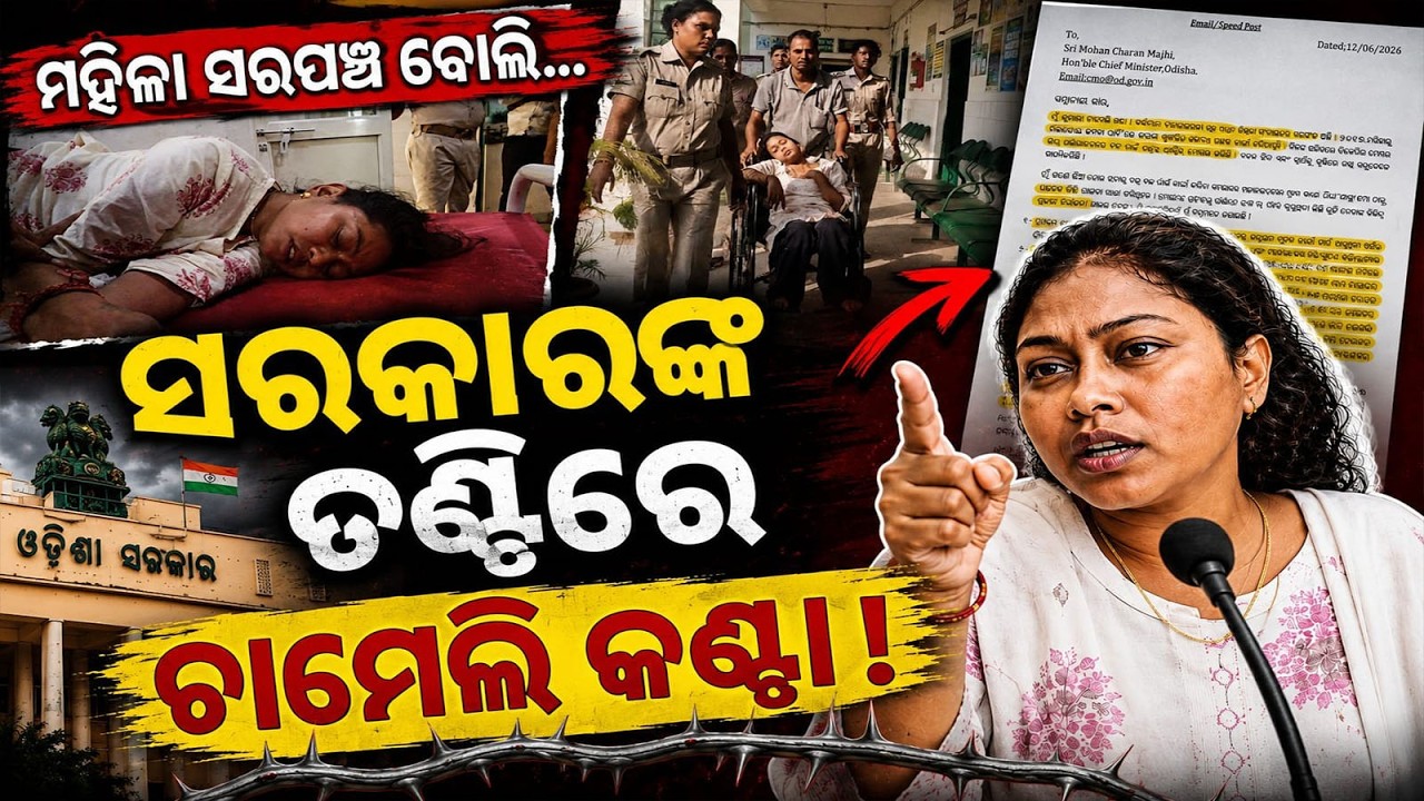 Chameli Ojha Controvercy:Deep Trouble for govt, II ସରକାରଙ୍କ ତଣ୍ଟିରେ ଚାମେଲୀ କଣ୍ଟା ii SDU II
