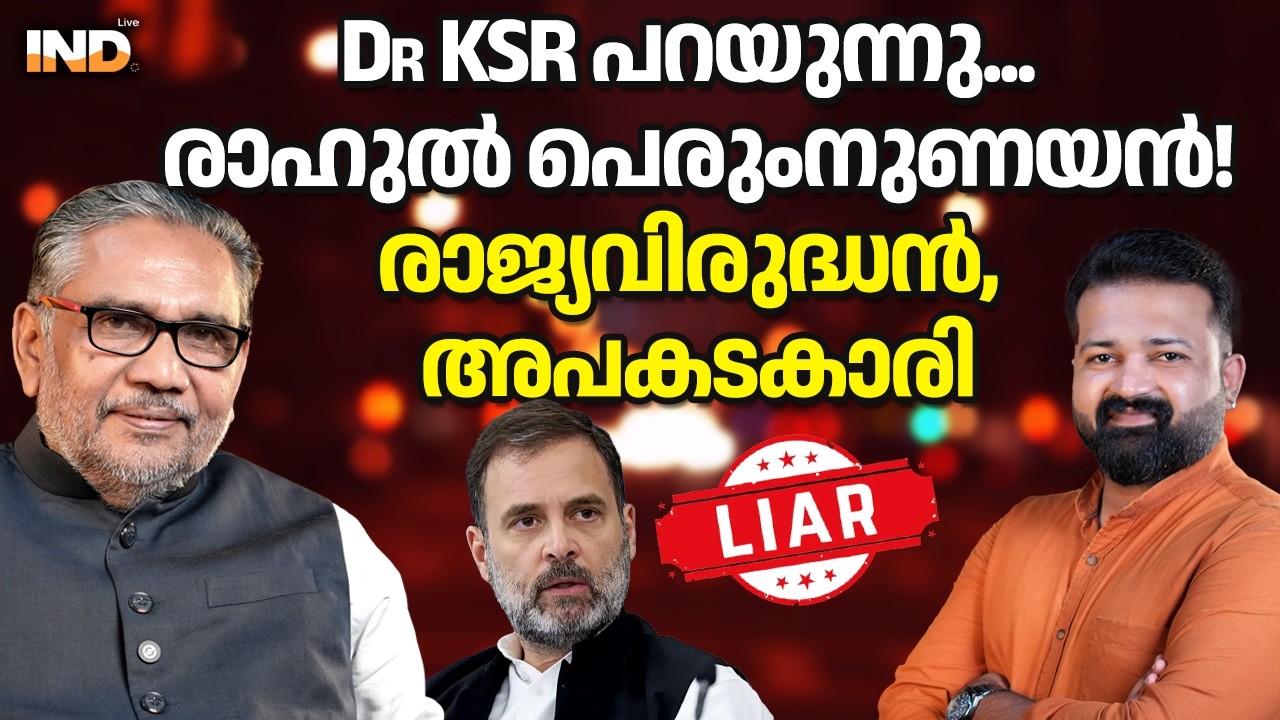 Dr KSR പറയുന്നു... രാഹുൽ പെരുംനുണയൻ!രാജ്യവിരുദ്ധൻ, അപകടകാരി.  19/02/26