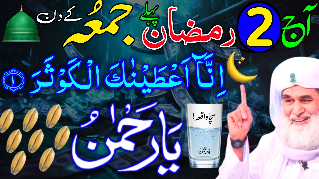 Ramzan Ke Pehle Jumme Ke Din Ka Khas Wazifa | 2nd Ramzan Ko Ya Rehmanu Rizaq Dolat Ka wazifa