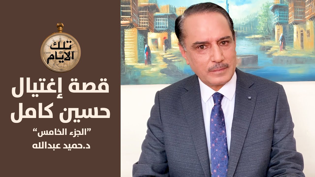 الخفي والغاطس في قصة هروب حسين كامل وعودته واغتياله - الجزء الخامس,, تلك الأيام مع د.حميد عبدالله