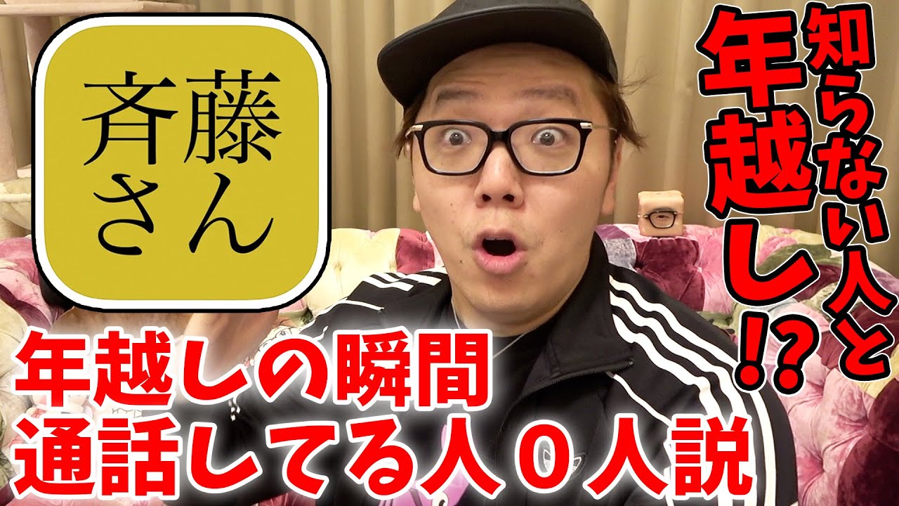 【神回】斉藤さんを大晦日カウントダウンの瞬間やってる人0人説。知らない人と年越し出来るか!?