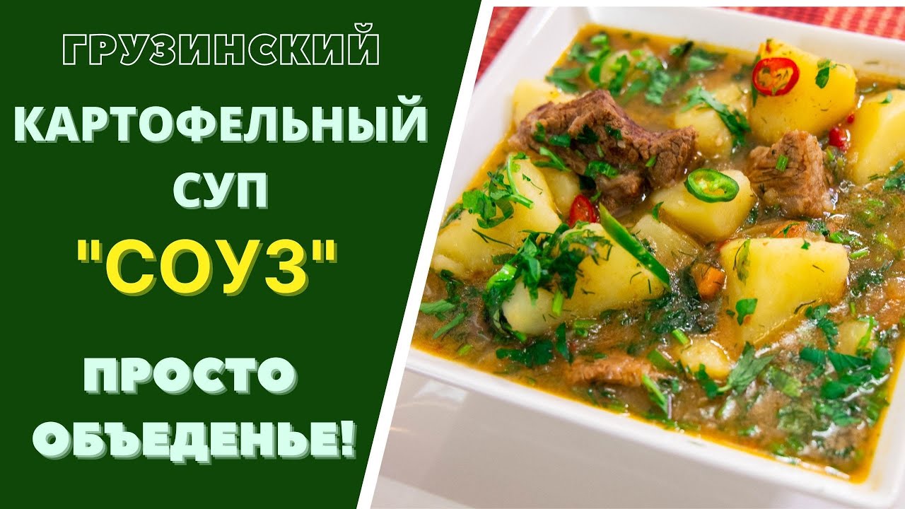 ГРУЗИНСКИЙ КАРТОФЕЛЬНЫЙ СУП 