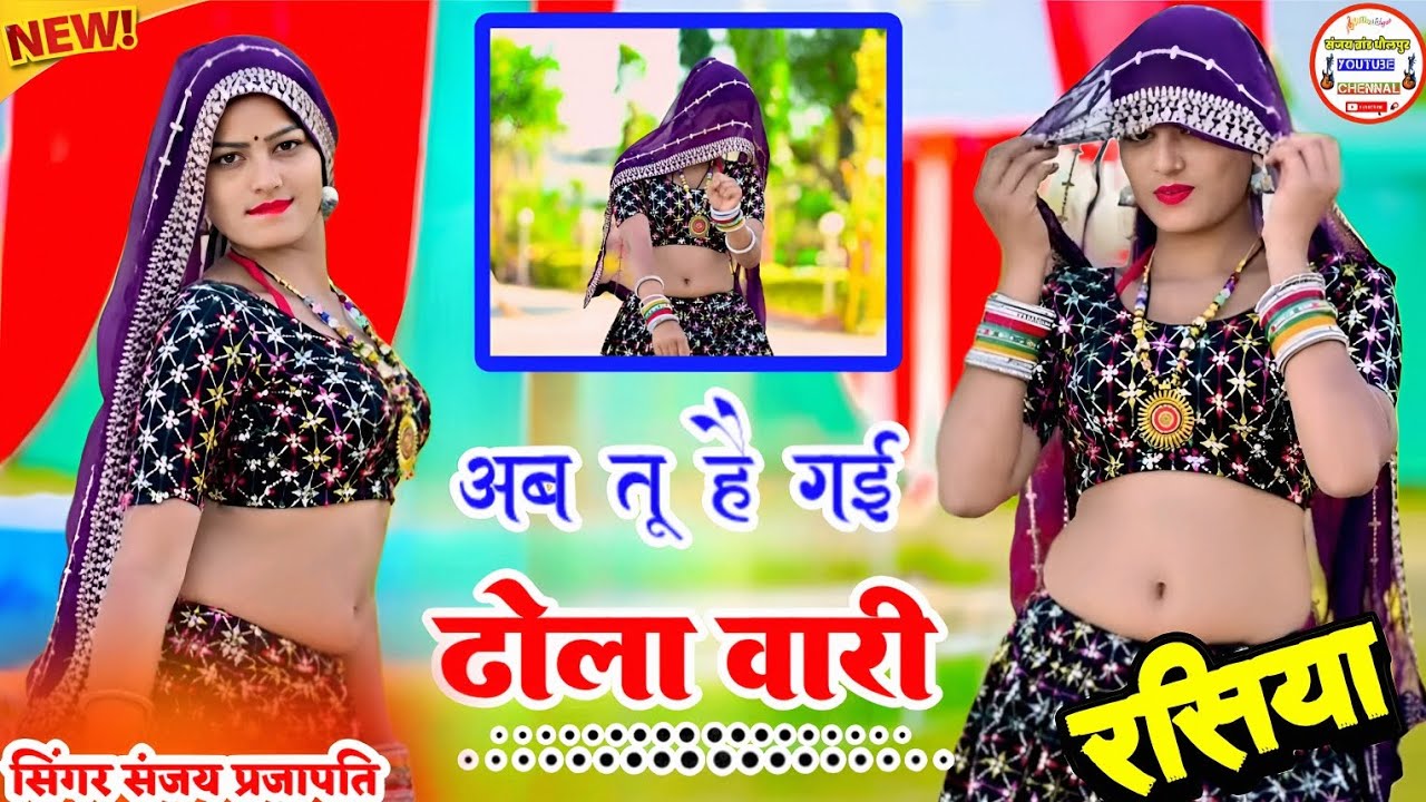 अब तू है गई ढोला वारी #NEWRASIYA #SONG AB NA TU AABE MILBE MAYKE  SINGER SANJAY PRAJAPATI #DJ_SONG 