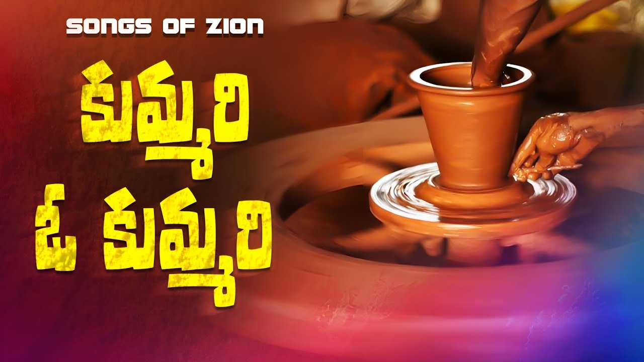 Kummari O Kummari || కుమ్మరి ఓ కుమ్మరి || Hebron Songs || Songs of Zion