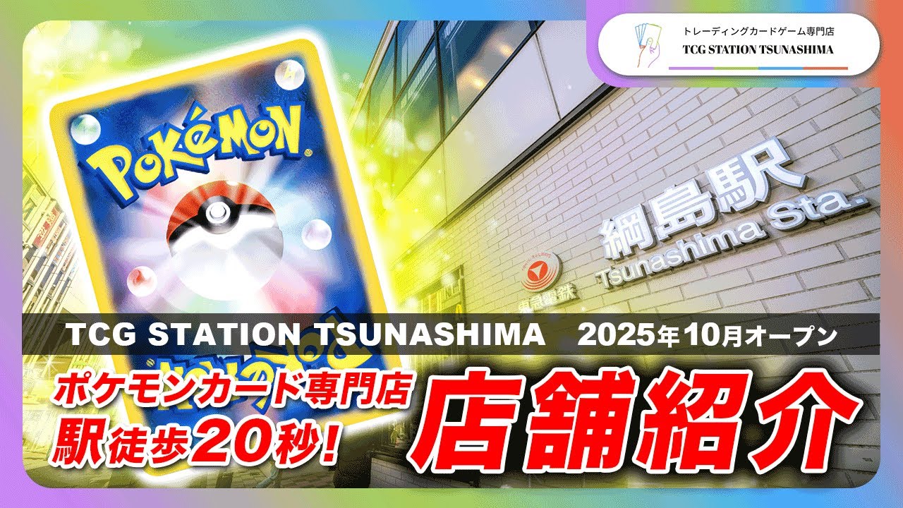 トレステ綱島YouTube始めます！【ポケモンカード専門店 店舗紹介 】