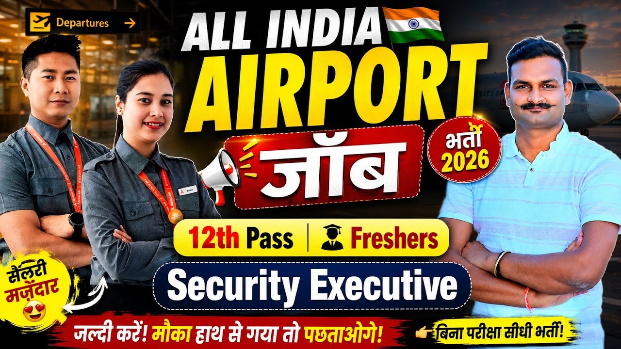 ✈️ Airport Job 2026 | 12th Pass Direct Recruitment? | Security Executive Vacancy | जल्दी करें! ✅️
