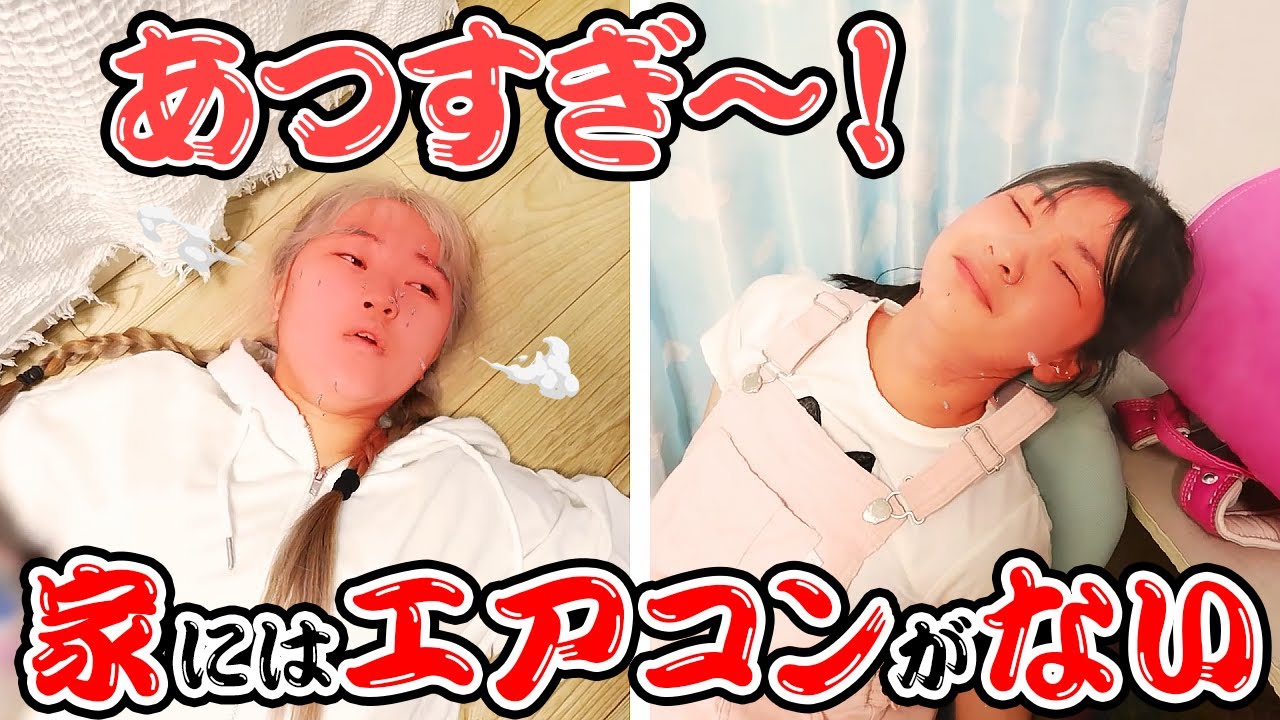 暑すぎ！はねまり家にはエアコンがない！ - はねまりチャンネル