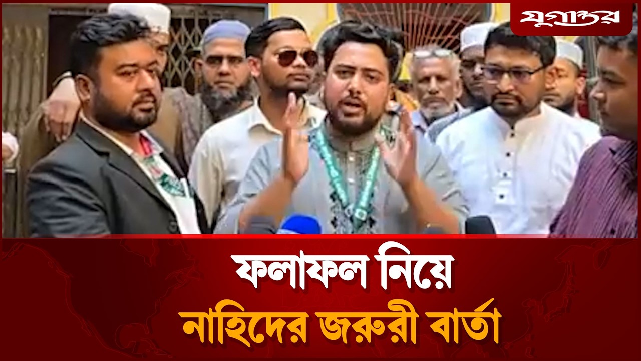 ফলাফল নিয়ে নাহিদের জরুরি বার্তা | NCP | Election | Jugantor