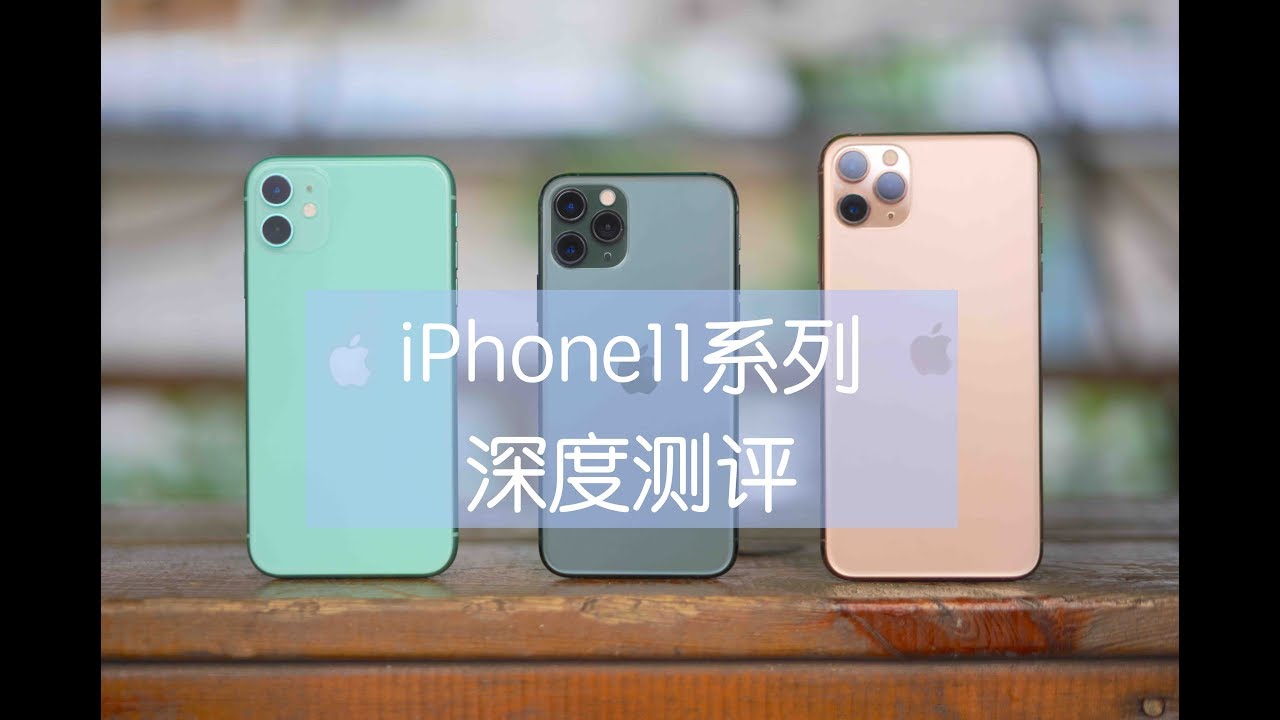 「花生説」今年或许就是苹果低头的开始【iPhone11系列深度测评】（上篇）
