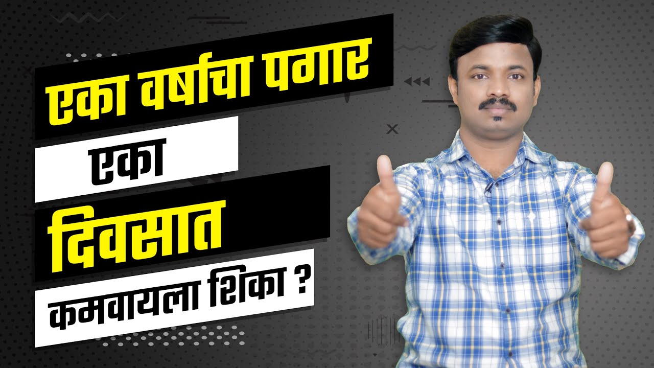 एका दिवसात कमवा वर्षाचा पगार? Stock Market Strategy & Journey | Sanket Awate |