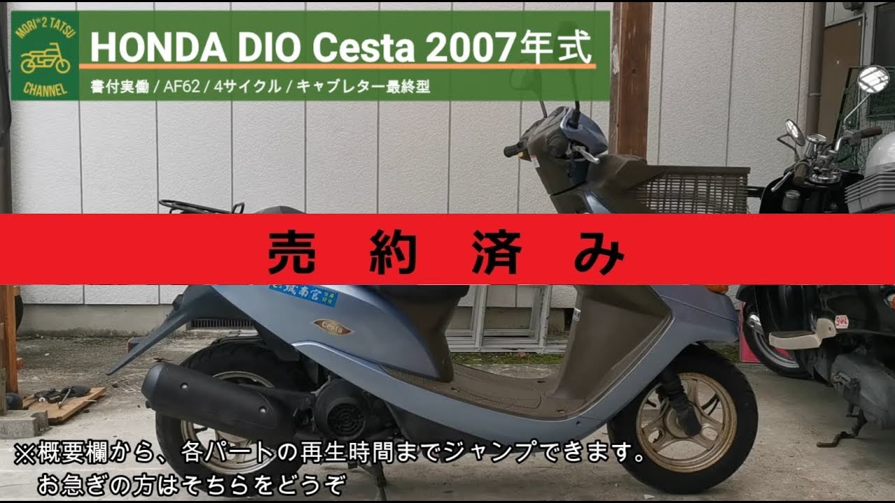 ※売り切れ※ ディオ チェスタ AF62 書付実働 2007年式 (HONDA DIO CESTA)