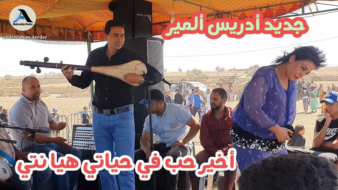 جديد الفنان أدريس المير  _أخير حب في حياتي_ سهرة بموسم النواصرة نواحي حد حرارة 💯🔥