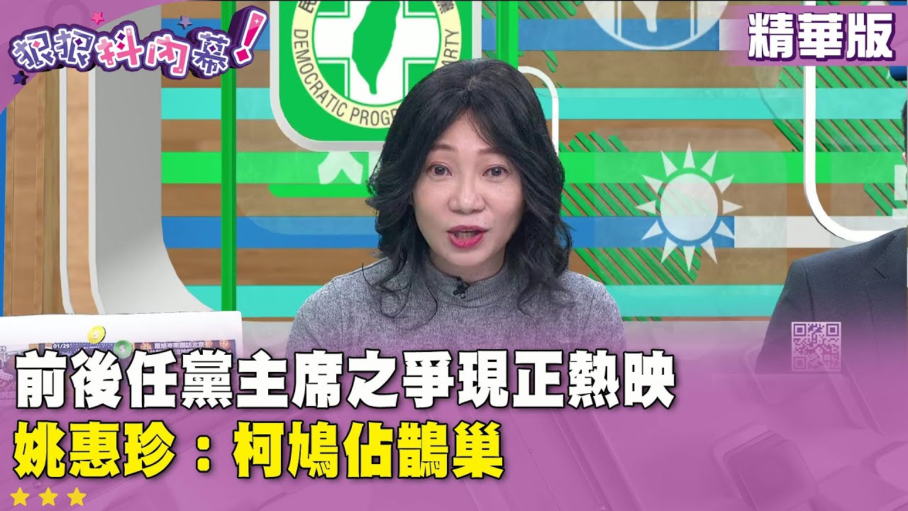 精華片段》前後任黨主席之爭現正熱映　姚惠珍：柯鳩佔鵲巢【#狠狠抖內幕】2026.02.02