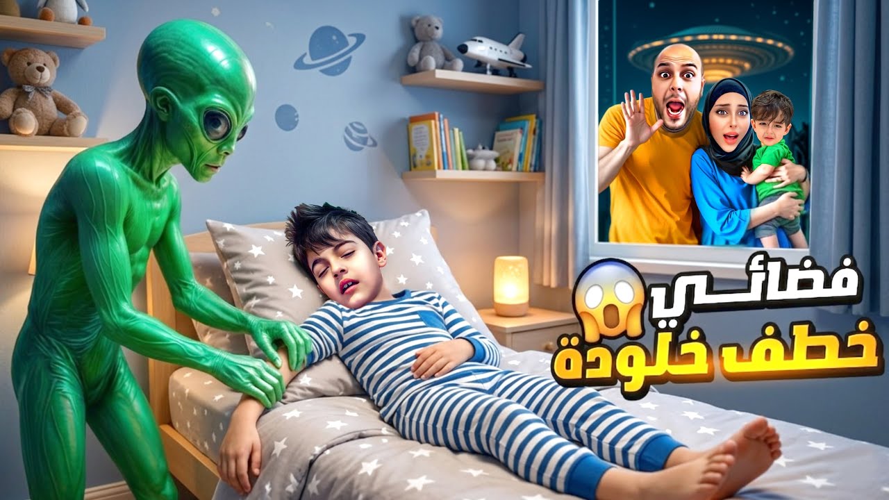 فضائي هجم على بيتنا وخطف خلودة وعمل عليه تجارب مخيفة😱