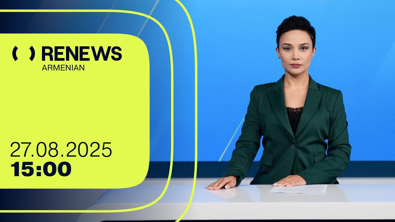 Ալիևը դժգոհել է, որ ռուսներն են «արևմտյան Զանգեզուրը» նվիրել հայերին | 15։00 | 27.08.2025 | RENEWS