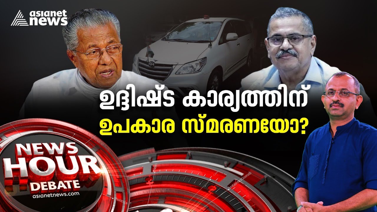 എബ്രഹാമിന് ക്യാബിനറ്റ് പദവി നൽകിയത് എന്തിന്? | KM Abraham | Newshour 23 Feb 2024