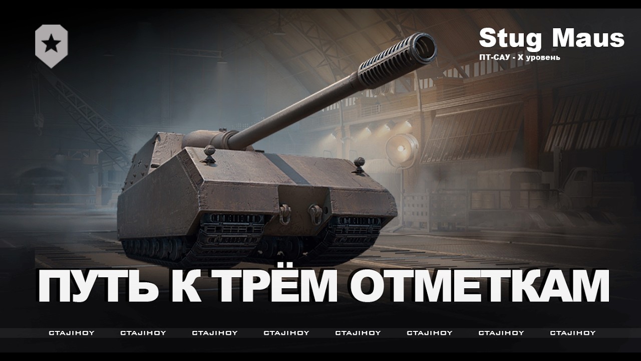 ПУТЬ К ТРЁМ ОТМЕТКАМ НА STUG MAUS