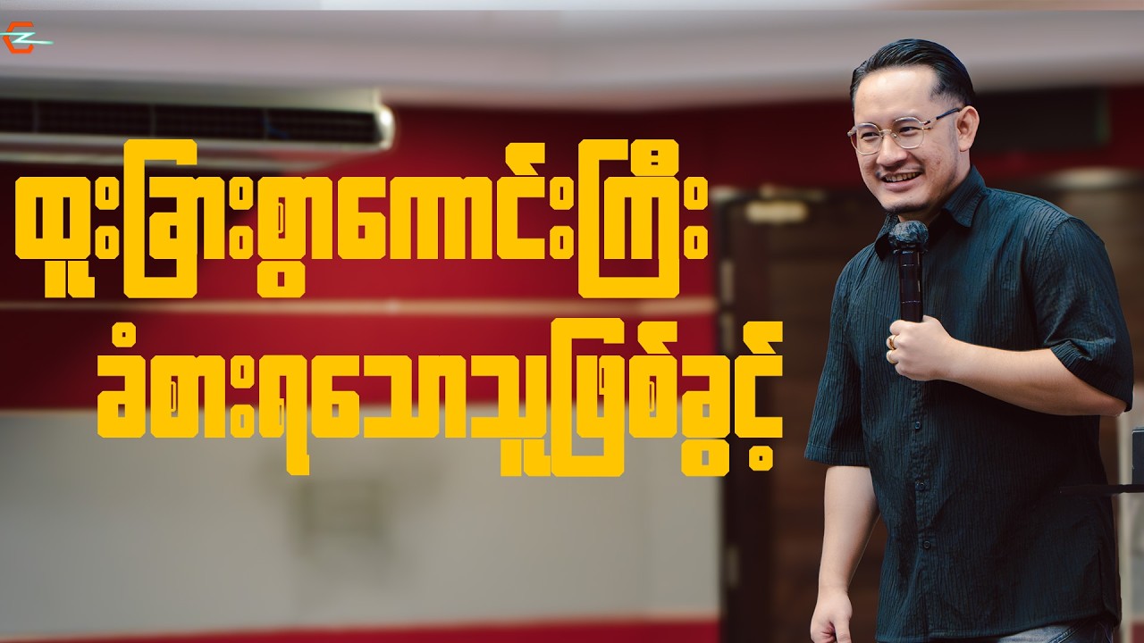 ထူးခြားစွာကောင်းကြီးခံစားရသောသူဖြစ်ခွင့် | Saya Jonathan Aye